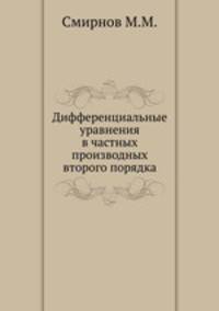 Дифференциальные уравнения в частных производных второго порядка