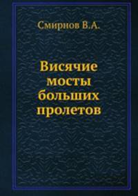 Висячие мосты больших пролетов
