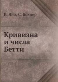 Кривизна и числа Бетти