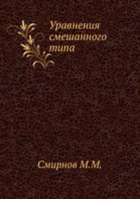 Уравнения смешанного типа