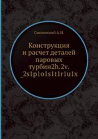Конструкция и расчет деталей паровых турбин2h.2v._2s1p1o1s1t1r1u1x