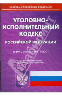 Уголовно-исполнительный кодекс Российской Федерации по состоянию на 10.03.09 г.