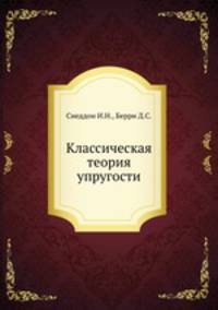 Классическая теория упругости