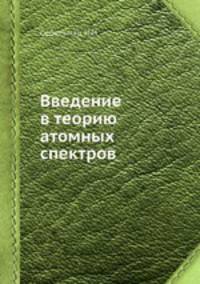 Введение в теорию атомных спектров