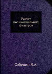 Расчет полиномиальных фильтров