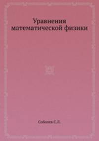 Уравнения математической физики