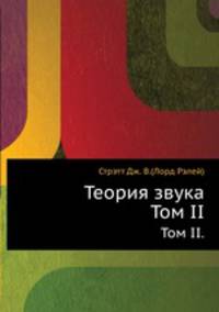 Теория звука. Том II.