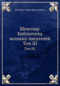 Шекспир. Библиотека великих писателей. Том III.