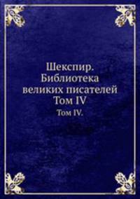 Шекспир. Библиотека великих писателей. Том IV.