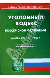 Уголовный кодекс Российской Федерации по состоянию на 05.03.09 г.