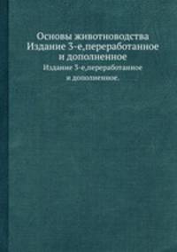 Основы животноводства. Издание 3-е,переработанное и дополненное.