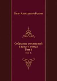 Собрание сочинений в шести томах. Том 4.