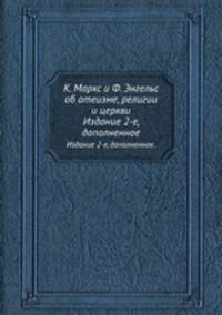 К. Маркс и Ф. Энгельс об атеизме, религии и церкви. Издание 2-е, дополненное.