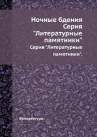 Ночные бдения. Серия "Литературные памятники".