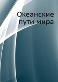 Океанские пути мира