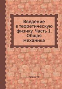 Введение в теоретическую физику. Часть 1. Общая механика