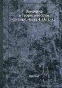 Введение в теоретическую физику. Часть 4. Оптика