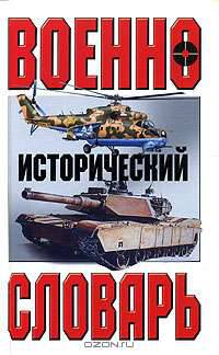 Военно-исторический словарь