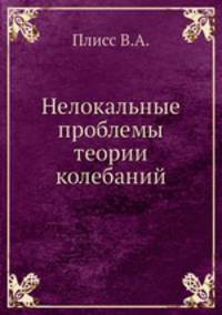 Нелокальные проблемы теории колебаний