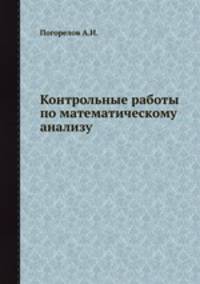Контрольные работы по математическому анализу