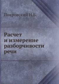Расчет и измерение разборчивости речи