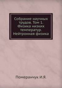 Собрание научных трудов. Том 1. Физика низких температур. Нейтронная физика