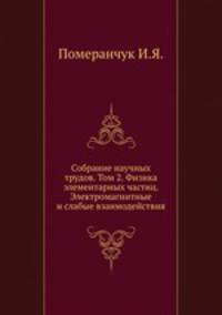 Собрание научных трудов. Том 2. Физика элементарных частиц. Электромагнитные и слабые взаимодействия