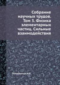 Собрание научных трудов. Том 3. Физика элементарных частиц. Сильные взаимодействия