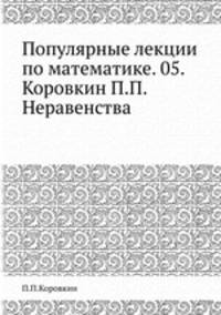 Популярные лекции по математике. 05. Коровкин П.П. Неравенства