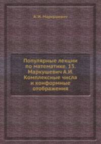 Популярные лекции по математике. 13. Маркушевич А.И. Комплексные числа и конформные отображения