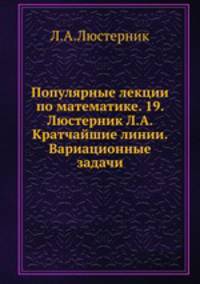 Популярные лекции по математике. 19. Люстерник Л.А. Кратчайшие линии. Вариационные задачи