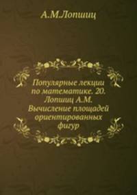 Популярные лекции по математике. 20. Лопшиц А.М. Вычисление площадей ориентированных фигур