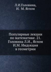 Популярные лекции по математике. 21. Головина Л.И., Яглом И.М. Индукция в геометрии