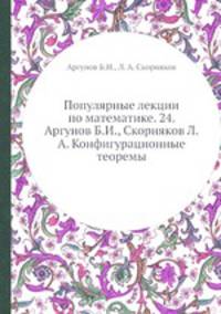 Популярные лекции по математике. 24. Аргунов Б.И., Скорняков Л.А. Конфигурационные теоремы