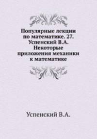 Популярные лекции по математике. 27. Успенский В.А. Некоторые приложения механики к математике