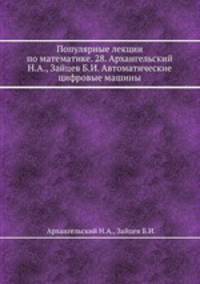 Популярные лекции по математике. 28. Архангельский Н.А., Зайцев Б.И. Автоматические цифровые машины