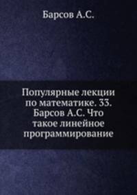 Популярные лекции по математике. 33. Барсов А.С. Что такое линейное программирование