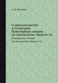 О доказательстве в геометрии. Популярные лекции по математике. Выпуск 14