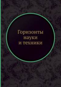 Горизонты науки и техники