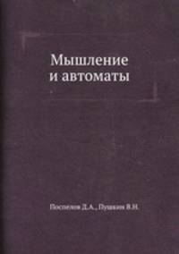 Мышление и автоматы