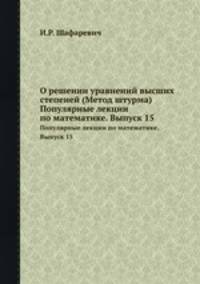 О решении уравнений высших степеней (Метод штурма). Популярные лекции по математике. Выпуск 15