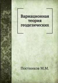 Вариационная теория геодезических