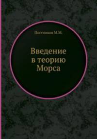 Введение в теорию Морса