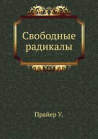 Свободные радикалы