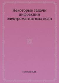 Некоторые задачи дифракции электромагнитных волн