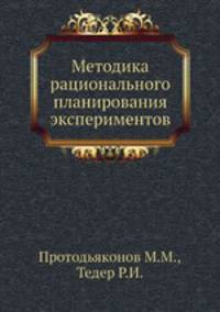 Методика рационального планирования экспериментов