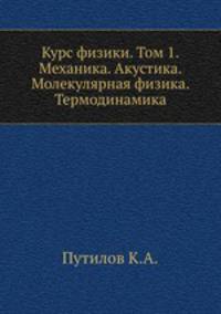 Курс физики. Том 1. Механика. Акустика. Молекулярная физика. Термодинамика