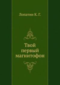 Твой первый магнитофон