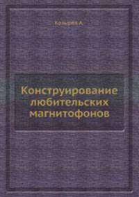 Конструирование любительских магнитофонов