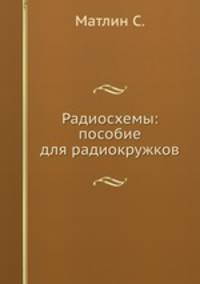 Радиосхемы: пособие для радиокружков